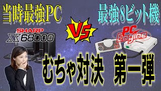 X68000　VS　PCエンジン　むちゃ対決　第一弾　比較動画　7選