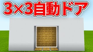 マイクラ 超簡単に作れる3 3の自動ドア これが噂の幅1マス回路 パート542 ゆっくり実況