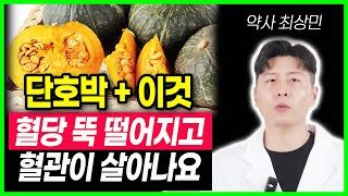 당화혈색소 낮추려면 단호박과 '이것'꼭 같이 드세요! 당뇨 고지혈증 싹 사라집니다 단호박 혈당지수 높아도 당뇨에 좋은 이유