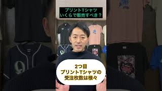 「プリントTシャツいくらで販売すべきですか？」　お客様質問箱　#shorts#白トナー#クイックアート# #tシャツプリント#tシャツ #オリジナルtシャツ  #オリジナルプリント #fashion