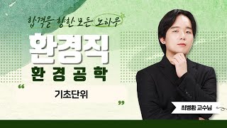 환경직 공무원 | 환경공학 | 최병환쌤의 기초단위 part.1 [에듀마켓]