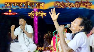 প্রেম নগরে বাঁধগে বাসা | Prem Nagare badhge Basa | হরি সঙ্গীত | কালা গোসাই | Hari sangeet