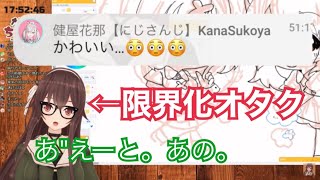 健屋に限界化するなとなと【八重沢なとり/健屋花那】