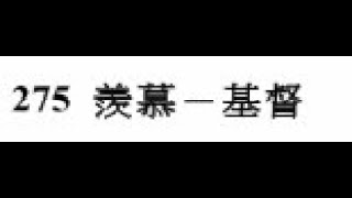 詩歌275  親愛主寶貝主 口琴 G# C