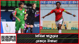 কে এই সাবিনা খাতুন? যেভাবে বাংলাদেশ নারী ফুটবল দলে তার উত্থান? | Ajker Saradin