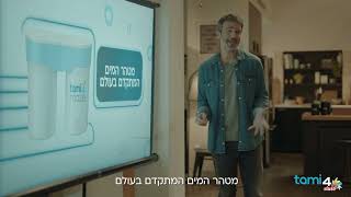 אנחנו כבר אמרנו לכם ש-tami4maze הוא מטהר המים המתקדם בעולם?