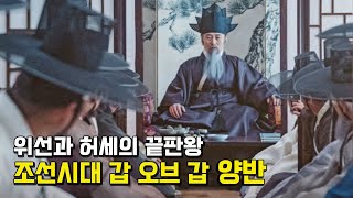 위선적이고 허세 쩔었던 조선시대 양반들