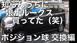 【知らんうちに娘が買っていたルークス（笑）】怪光線ポジション球の交換