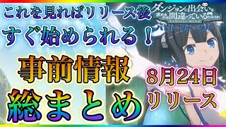 【ダンクロ】8月24日リリース！これを見ればリリース後すぐ始められる！事前情報総まとめ！！8月24日リリース時からリセマラライブ予定！！