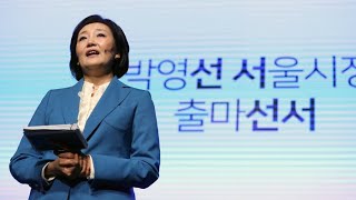 [녹취구성] 박영선 \