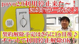 povo2.0利用停止予定メールが218日後に届くも無視！その後、利用停止！トッピング購入NG、MNP申請NG、契約解除まで８ヵ月猶予！チャット内容を公開！利用停止解除されトッピング購入で無事解決！