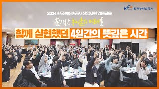 ✨ 진정한 KRC인이 된 신입사원과 4일간의 여정│2024 한국농어촌공사 신입사원 교육 현장스케치📹