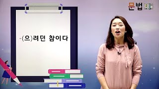 Korean Grammar for Lv.3-4 📖 -(으)려던 참이다