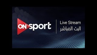 ON Sport HD Live Stream | HD البث المباشر لقناة اون سبورت