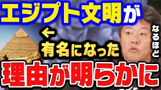 【ホリエモン】エジプト文明がここまで名を馳せた理由。ホリエモンも知らないエジプト繁栄の正体とは【ホリエモン切り抜き エジプト ピラミッド ツタンカーメン ミイラ 都市伝説】