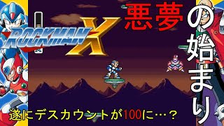 ＃６　悪夢の始まり　【再掲　ロックマンX】