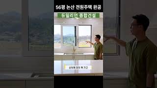 56평 충남 논산 단층 전원주택 프로젝트 완공영상-12