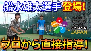 【世界一へ向けて】船水雄太プロに技術指導してもらいました！【ソフトテニス/SOFT TENNIS】