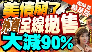 【盧秀芳辣晚報】陸或將再拋7000億美債 外國投資者購買美債暴跌90% | 美債崩了 外資全線拋售 大減90%@中天新聞CtiNews  精華版