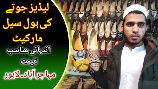 لیڈیز جوتے کی ہول سیل مارکیٹ||انتہاٸی مناسب قیمت||مہاجرآباد لاہور