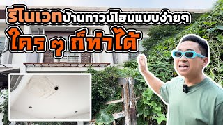 รีโนเวททาวน์โฮมแบบง่ายๆ ใคร ๆ ก็ทำได้ l บ้านร้างสร้างรายได้ EP.104