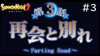 【成り上がり召喚師の物語】 #3 PS版：サモンナイト2 気ままにプレイ