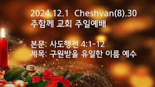 2024 12 1 구원받을 유일한 이름 예수: 사도행전 4:1-12