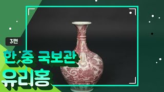 한중국보관(韓,中 國寶館)/실시간/경매/옥션/판매/골동품  3편 - 유리홍(釉裏紅)  / E-mail : chang413@daum.net H.P : 010 8566 0600