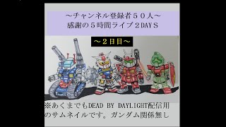 【DBD】チャンネル登録者50人達成♪感謝の５時間ライブを２DAYS～2日目～『参加型』【デッドバイデイライト】