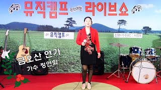 뮤직캠프 음악여행 라이브쇼/금오산 연가/가수 정연화/작사.작곡 인동남/원곡가수 금보성