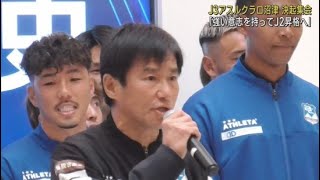 アスルクラロ沼津が静岡県沼津市内で決起集会　市民・サポーターにＪ２昇格を誓う