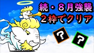 【にゃんこ大戦争】続8月強襲を2枠でクリア