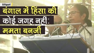 Siliguri में Mamata Banerjee बोलीं Bengal में हिंसा की कोई जगह नहीं | News Bulletin