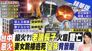 【張雅婷報新聞】台中透天厝大火2死2傷 前議長劉火旺之子喪命｜惡火竄! 前議長之子.看護葬火窟 妻女二樓求救畫面曝 精華版  @中天電視CtiTv