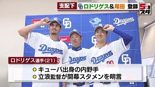 【中日】ロドリゲス選手と尾田選手を支配下登録「もっと上に行きたい」「ここからがスタート」 (2024年3月26日)