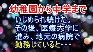 【スカッと】幼稚園から中学までいじめられ続けた。その後、医療大学に進み、地元の病院で勤務していると・・・