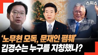 ‘노무현 모독, 문재인 폄훼’하는 인사들. 김경수는 누구를 지칭했나?