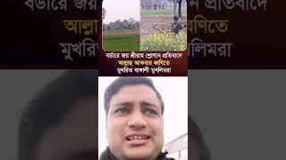 দাদা বাবুরা এত লাফালাফি করতে মন চাইলে ব্রাহ্মণবাড়িয়া দিয়া করেন আসেন বাবুরা #shortvideo #shorts