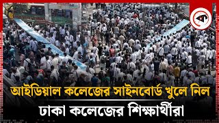 আইডিয়াল কলেজের সাইনবোর্ড খুলে নিল ঢাকা কলেজের শিক্ষার্থীরা | Ideal College | Dhaka College |Kalbela