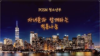 [PGSM] 자녀들과 함께 나누는 가정나눔