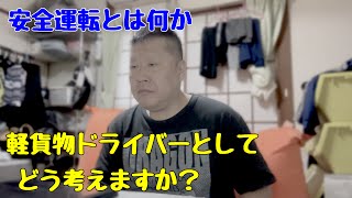 交差点歩行者確認という安全運転を心掛けている佐川急便のトラックを煽り倒す軽貨物ドライバー