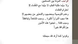 تحذير العلامة فوزان الفوزان من إتباع شيوخ النميمة أمثال المدخلي ورسلان