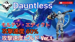 【Dauntless/ドーントレスPS4版】モルテン・エディクト Ver.1 攻撃速度ビルドについて紹介(マルカリ周回)