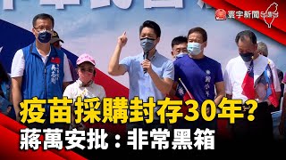 疫苗採購封存30年？ 蔣萬安批：非常黑箱@globalnewstw