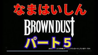 【ブラウンダスト】第二回地下トーナメント予想大会！！ちょっとガチャもする生配信【ブラダス】