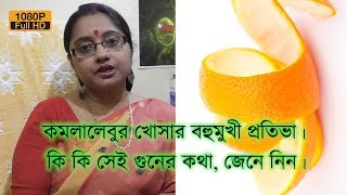 কমলালেবুর খোসার বহুমুখী প্রতিভা। কি কি সেই গুনের কথা ? জেনে নিন। | EP 150