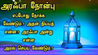 அரஃபா நோன்பு எப்போது நோக்க வேண்டும்.? அதன் நிய்யத் என்ன.? அரஃபா அன்று என்ன அமல் செய்ய வேண்டும்.?