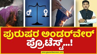 Underwear Protest | ಪುರುಷರ ಅಂಡರ್‌ವೇರ್ ಪ್ರೊಟೆಸ್ಟ್...!| Pune | Guarantee News