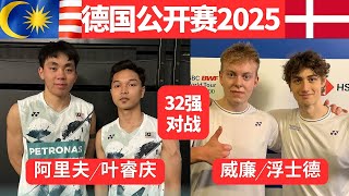 32强 (马来西亚)阿里夫/叶睿庆 对战 (丹麦)威廉/浮士德 德国公开赛2025 #马来西亚 #羽毛球 #badminton #badmintonmalaysia