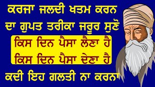 ਕਰਜਾ ਜਲਦੀ ਖਤਮ ਕਰਨ ਦਾ ਗੁਪਤ ਤਰੀਕਾ ਜਰੂਰ ਸੁਣੋ ਕਿਸ ਦਿਨ ਪੈਸਾ ਲੈਣਾ ਹੈ ਕਿਸ ਦਿਨ ਪੈਸਾ ਦੇਣਾ ਹੈ